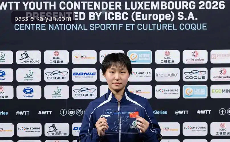 国乒小将孙笑薇卢森堡站夺冠全记录：从福建小丫到U15冠军的成长之路