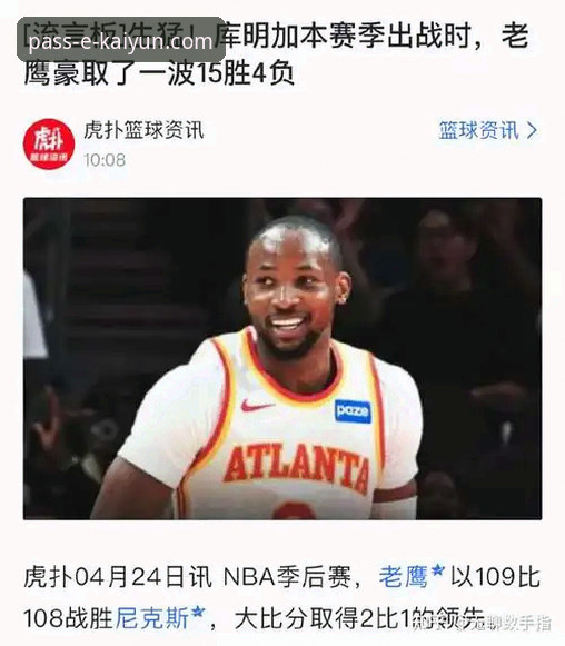 尼克斯狂胜老鹰创纪录，开云登录平台用户如何看懂这场历史级比赛？